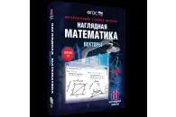 Наглядная математика. Векторы