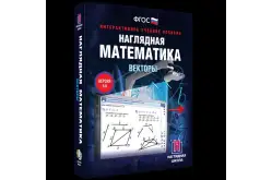 Наглядная математика. Векторы1