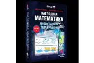 Наглядная математика. Многогранники. Тела вращения