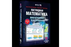 Наглядная математика. Многогранники. Тела вращения1