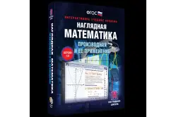 Наглядная математика. Производная1