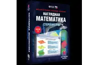Наглядная математика. Стереометрия