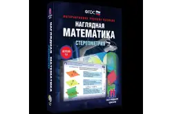 Наглядная математика. Стереометрия1