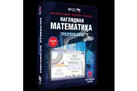 Наглядная математика. Треугольники