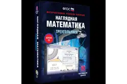Наглядная математика. Треугольники1
