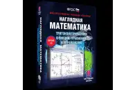 Наглядная математика. Тригонометрические функции, уравнения и неравенства