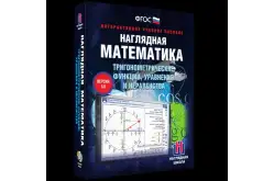 Наглядная математика. Тригонометрические функции, уравнения и неравенства1
