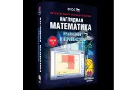 Наглядная математика. Уравнения и неравенства
