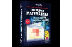 Наглядная математика. Уравнения и неравенства1