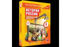 Интерактивные карты История России до конца XVI века, 6 класс1