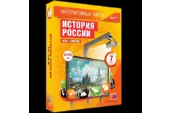 Интерактивные карты История России XVII–XVIII веков, 7 класс1