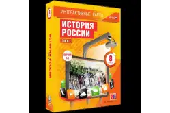 Интерактивные карты История России XIX века, 8 класс1