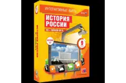 Интерактивные карты История России XX — начала XXI века, 9 класс1