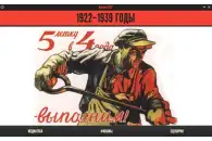Электронное учебное пособие История СССР. 1922–1939 годы