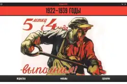 Электронное учебное пособие История СССР. 1922–1939 годы1