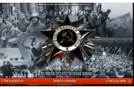 Электронное учебное пособие Великая Отечественная Война. 1941-1945.