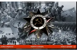 Электронное учебное пособие Великая Отечественная Война. 1941-1945.1