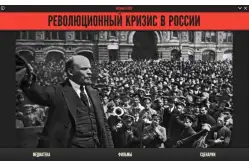 Электронное учебное пособие История СССР. Революционный кризис в России1