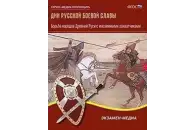 Дни русской боевой славы. Борьба Древней Руси с иноземными захватчиками