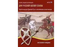 Дни русской боевой славы. Борьба Древней Руси с иноземными захватчиками1