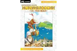 Интерактивные плакаты. История России (IX–XVII вв.)1