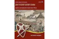 Дни русской боевой славы. Борьба с иностранными интервентами в XVII веке
