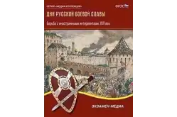 Дни русской боевой славы. Борьба с иностранными интервентами в XVII веке1
