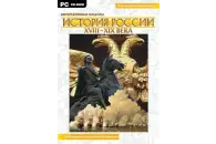 Интерактивные плакаты. История России (XVIII–XIX вв.)