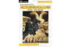 Интерактивные плакаты. История России (XVIII–XIX вв.)1