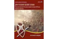Дни русской боевой славы. Военные кампании России второй половины XVIII века
