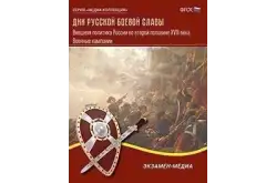 Дни русской боевой славы. Военные кампании России второй половины XVIII века1