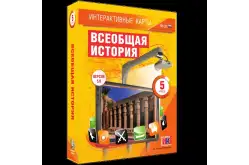 Интерактивные карты Всеобщая история, 5 класс1