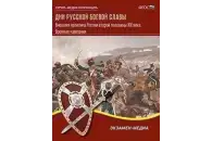 Дни русской боевой славы. Военные кампании России второй половины XIX века