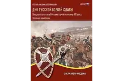 Дни русской боевой славы. Военные кампании России второй половины XIX века1