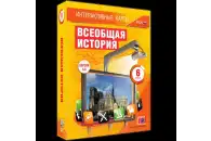 Интерактивные карты Всеобщая история, 6 класс