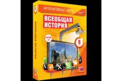 Интерактивные карты Всеобщая история, 6 класс1