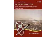 Дни русской боевой славы. Военные кампании России первой половины XIX века