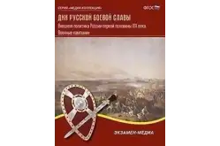 Дни русской боевой славы. Военные кампании России первой половины XIX века1