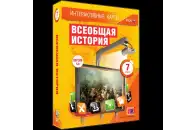 Интерактивные карты Всеобщая история, 7 класс