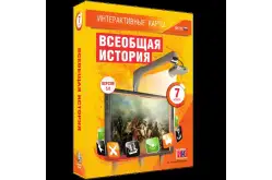 Интерактивные карты Всеобщая история, 7 класс1