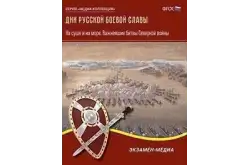 Дни русской боевой славы. На суше и на море. Битвы Северной войны1