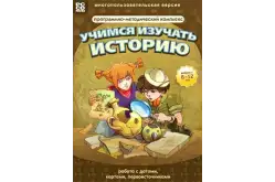 Учимся изучать историю: работа с датами, картами, первоисточниками1