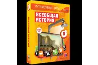 Интерактивные карты Всеобщая история, 8 класс
