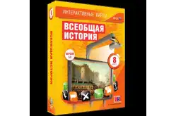 Интерактивные карты Всеобщая история, 8 класс1