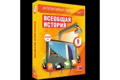 Интерактивные карты Всеобщая история, 9 класс1