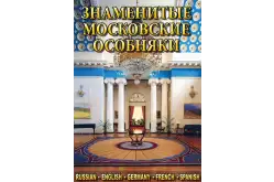 Знаменитые московские особняки, части 1 и 2, DVD1