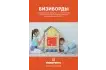 Бизидом «Озорная компания» методичка