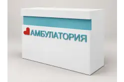 Стол Амбулатория1