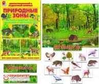 Познавательные картинки «Природные зоны. Растения и животные тайги, смешанного и лиственного леса» (демонстрационный материал)1