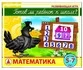 Развивающая игра «Готов ли ребенок к школе. Математика»